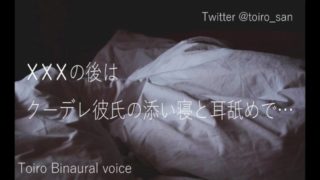 ãå¥³æ§åãASMRããã£ã¡ã®å¾ã¯ã¯ã¼ãã¬å½¼æ°ã®æ·»ãå¯ã¨è³èãã§â¦ããã¤ãã¼ã©ã«ã