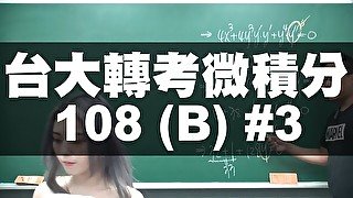 【張旭老師 2022 最新作品】台大 108 轉學考微積分 B 卷 #3｜#數學老師張旭｜板妹 ig：miyun_1230｜#changhsumath666｜#miyun_1230