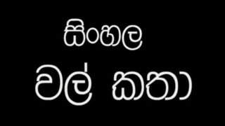 Sinhala wela katha part 1