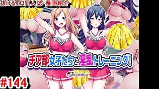 【エロ同人誌・エロ漫画紹介144】チア部女子たちと淫乱トレーニング！ チアガール爆乳たちとハーレムエッチしちゃう！(Hentai Comic)