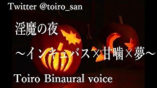 【女性向ASMR】淫魔に夢で襲われて…　~インキュバス×淫夢~ The Halloween Night ~